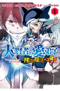 楽天kobo電子書籍ストア 大賢者の愛弟子 防御魔法のススメ Comic 第1巻 Abua 楽天kobo電子書籍ストア 大賢者の愛弟子 防御魔法のススメ Comic 第1巻 Abua